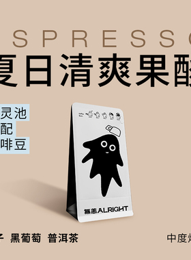 无恙咖啡精灵池意式拼配咖啡豆冷萃桃子拿铁美式浓缩新鲜烘焙200g