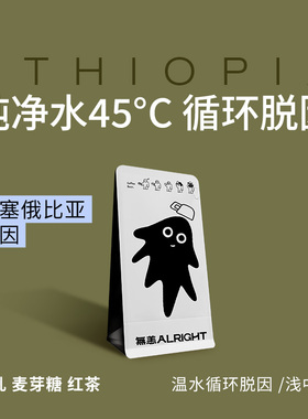 无恙咖啡 | 低因埃塞 温水脱因 豆乳麦芽糖红茶浅中烘 咖啡豆100g