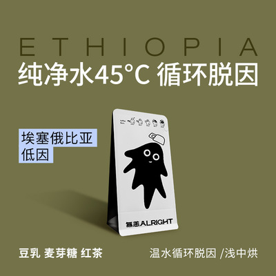 无恙咖啡 | 低因埃塞 温水脱因 豆乳麦芽糖红茶浅中烘 咖啡豆100g