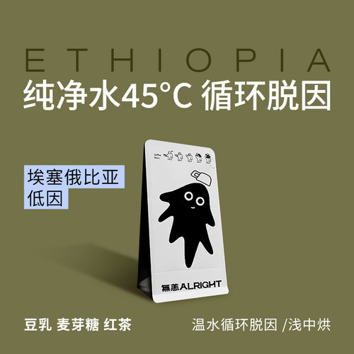 无恙咖啡 | 低因埃塞 温水脱因 豆乳麦芽糖红茶浅中烘 咖啡豆100g