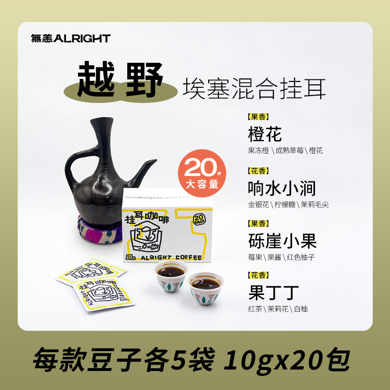 无恙咖啡混合挂耳埃塞单一产区