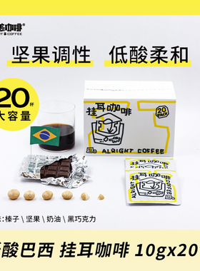 无恙咖啡 | 单一挂耳咖啡 20袋精选 黑咖啡 手冲精品庄园豆咖啡