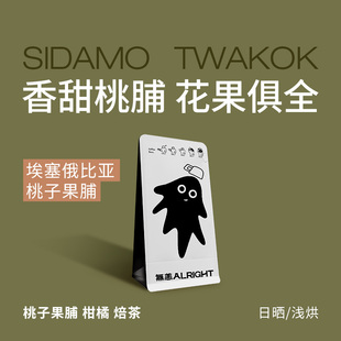 无恙咖啡 | 桃子果脯 埃塞俄比亚 西达摩 日晒 花果茶 咖啡豆100g