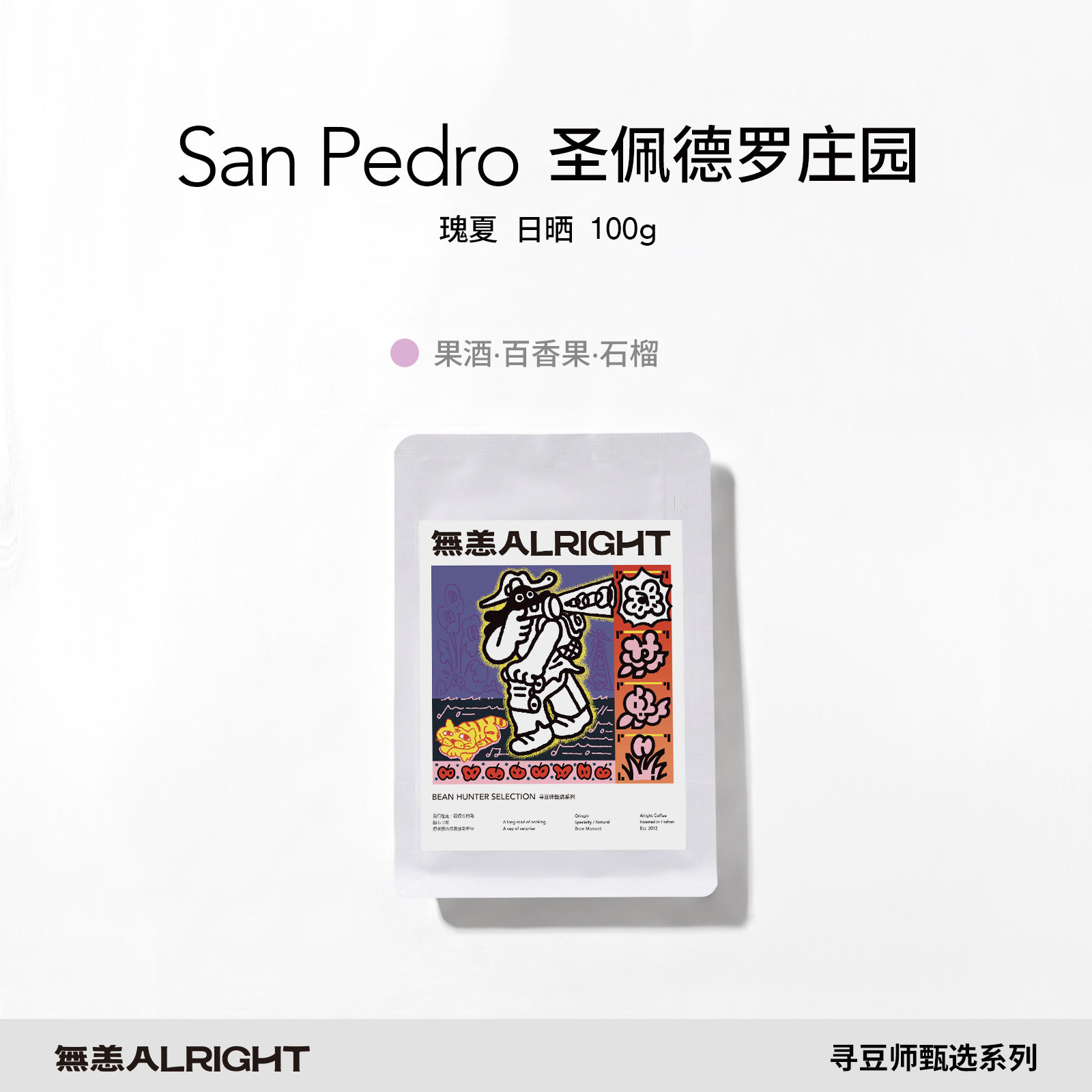 无恙咖啡寻豆师系列圣佩得罗日晒咖啡豆水洗新鲜现烘可磨粉浅烘