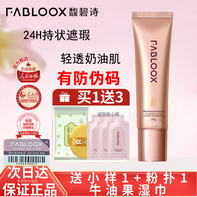 Fabloox馥碧诗粉霜粉底液干皮油皮女奶油肌遮瑕不易脱妆保湿正品