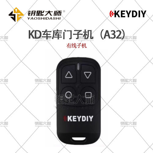 KD车库门有线子机（A32）汽车锁匠专用产品，车主用不了