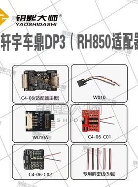 轩宇车鼎DP3（RH850防盗适配器）MQB48增加全丢读取防盗数据使用
