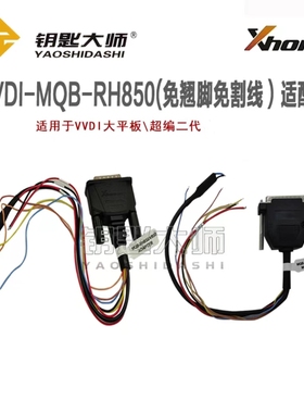 VVDI-MQB48-RH850(免翘脚免割线)适配器,支持大平板,超编二代