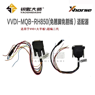 VVDI-MQB48-RH850(免翘脚免割线)适配器,支持大平板,超编二代