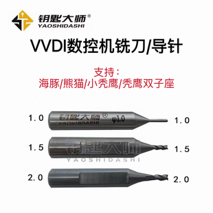VVDI秃鹰数控机铣刀、导针(锁匠易损配件,断掉不支持退换)