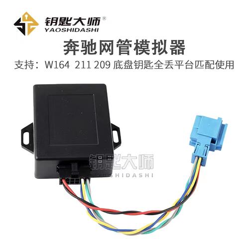 适用于奔驰网管模拟器 支持：W164 211 209钥匙全丢平台匹配使用