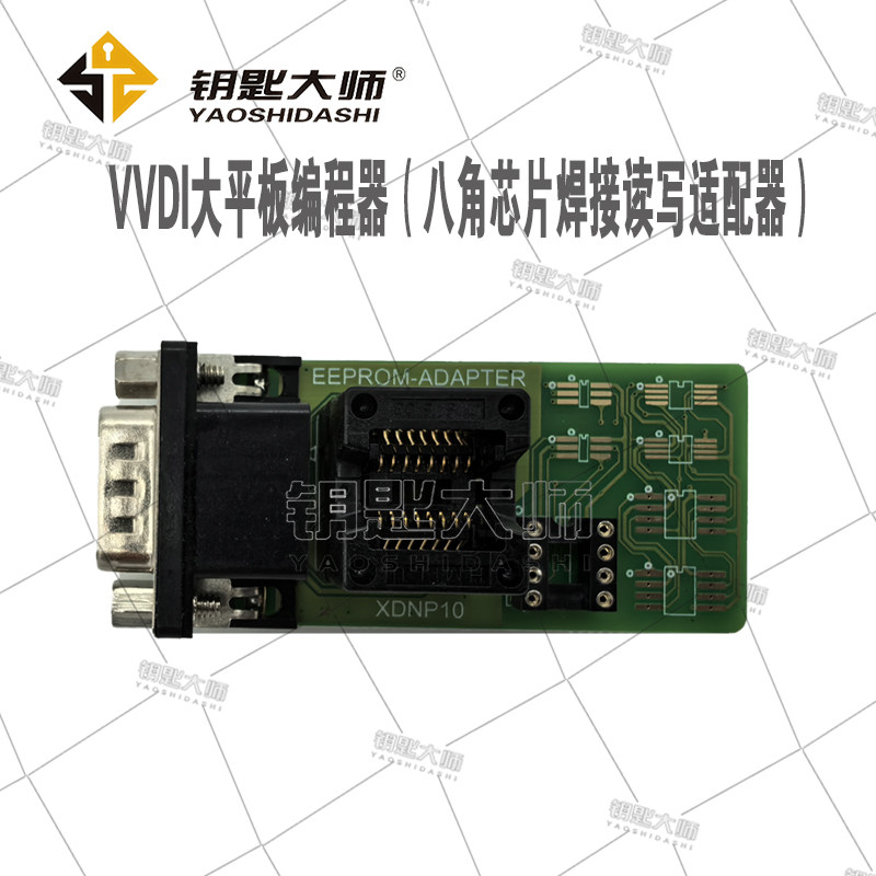 VVDI大平板编程器八角芯片焊接读写适配器