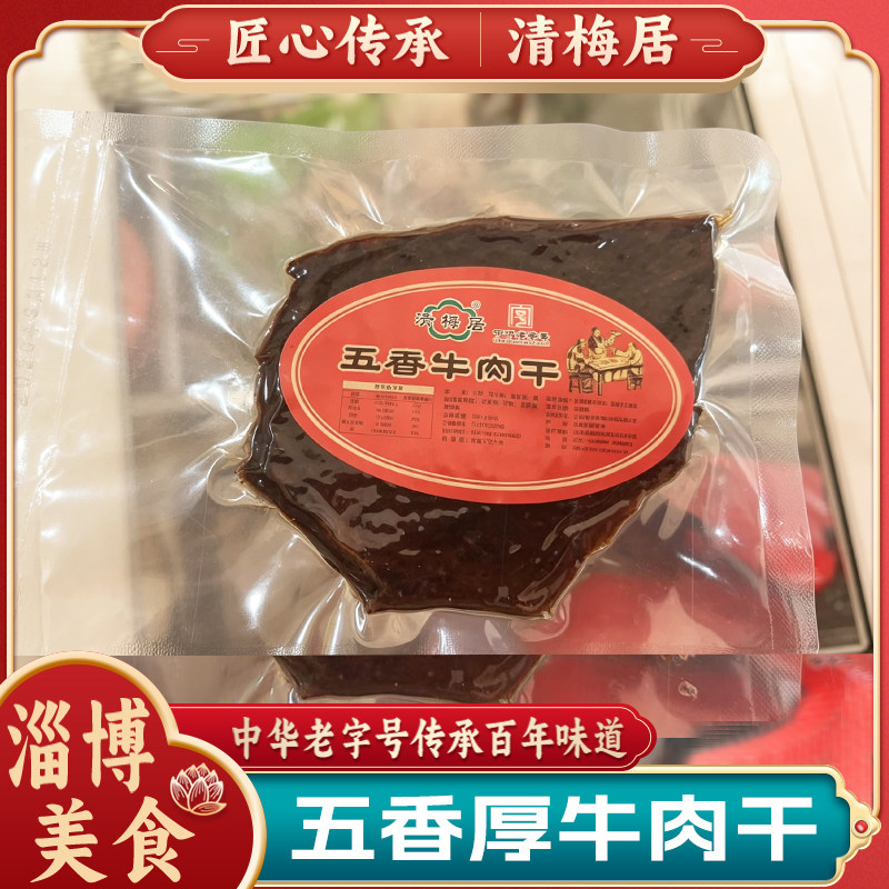 博山清梅居五香牛肉干中华老字号袋装零食休闲250g2袋包邮