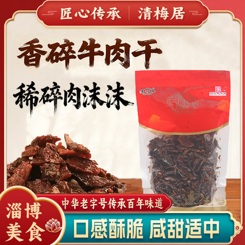 博山清梅居香碎牛肉干碎末末中华老字号自封口零食250g2袋包邮