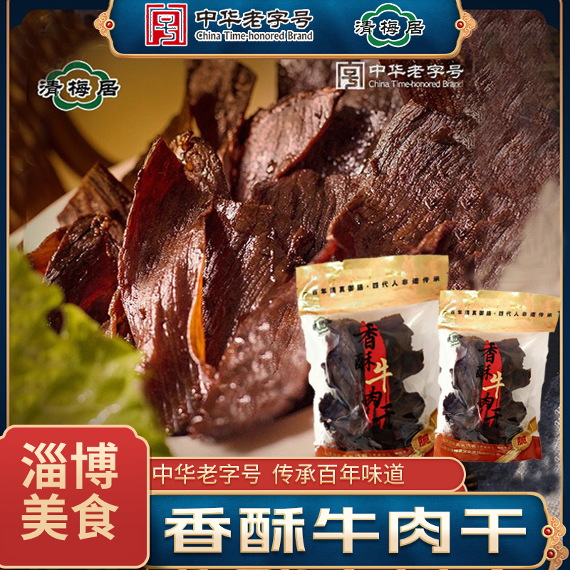 博山清梅居香酥牛肉干中华老字号自封口袋装零食休闲2袋包邮