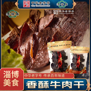博山清梅居香酥牛肉干中华老字号自封口袋装零食休闲2袋包邮
