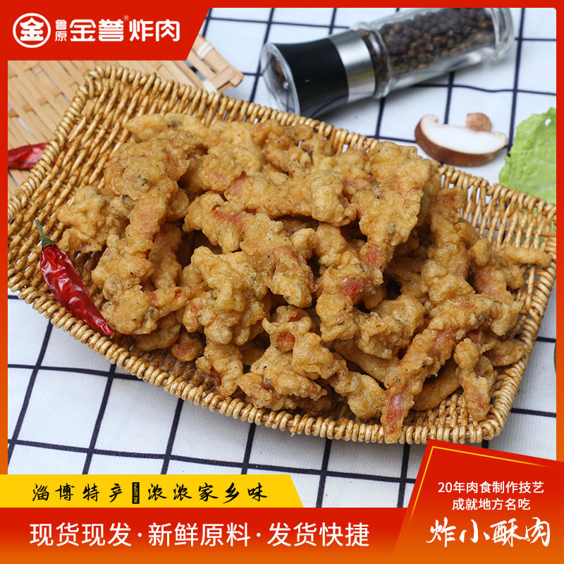 老博山炸小酥肉金誉炸肉山东淄博传统特产美食休闲零食小吃500g