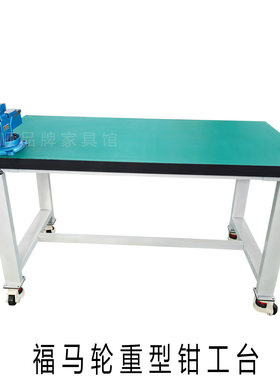 重型防静电工作台钳工台
