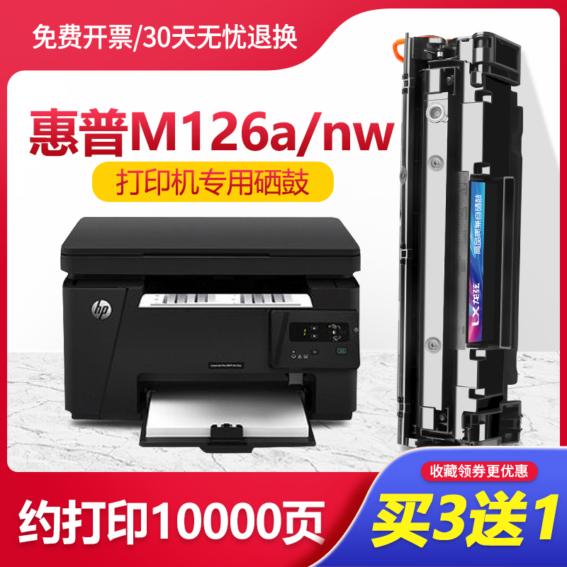 适用HP Laser Jet Pro M126a/nw硒鼓MFP打印机晒鼓墨粉盒M1216nfh-封面