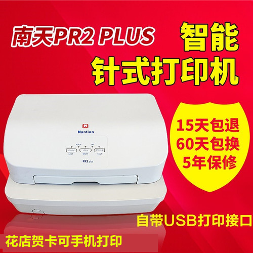 南天PR2PLUS请柬吊牌花店贺卡片合格证证书全自动针式打印机