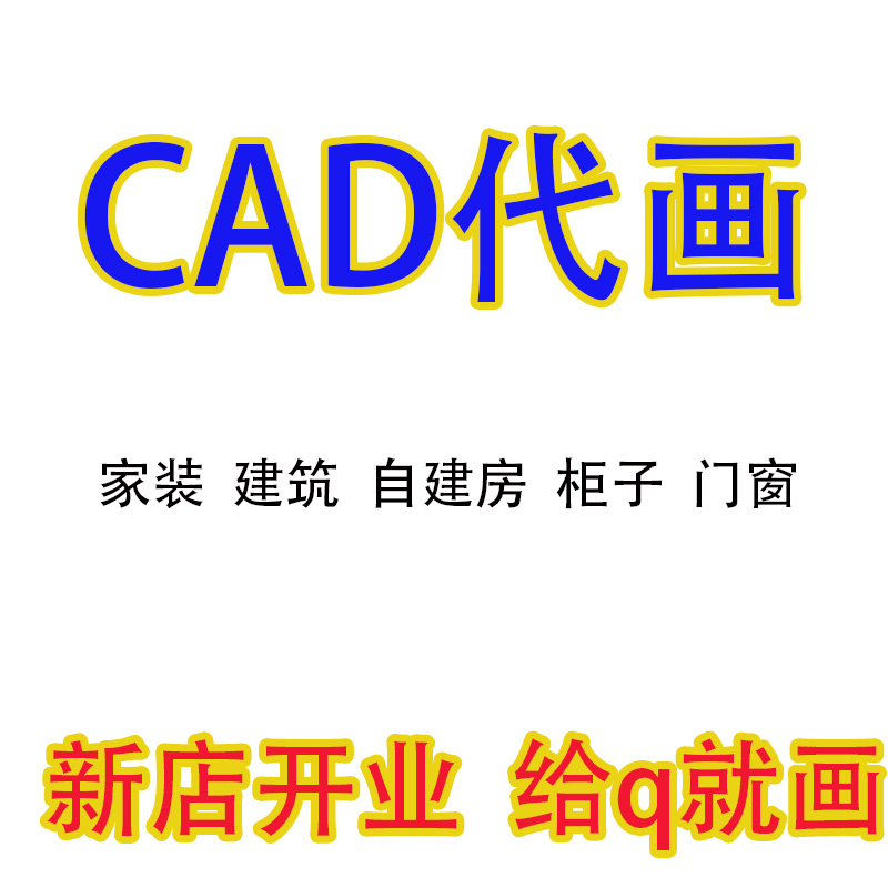 cad代画施工图纸效果图酷家乐作业毕业设计画图绘图柜子门窗制作