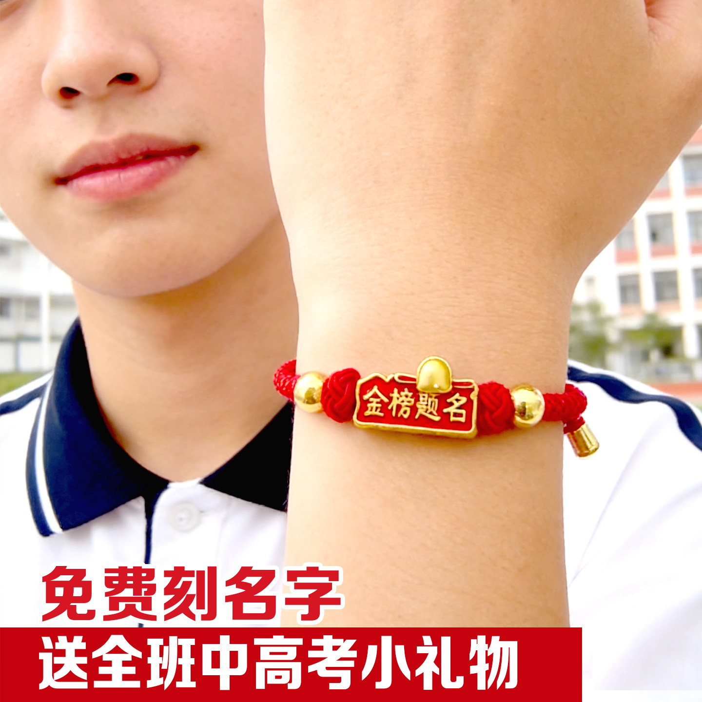 金榜题名红绳手链送学生中考加油励志礼品逢考必过手绳考试手环