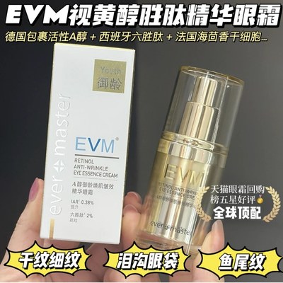 EVMA醇眼霜紧致抗皱淡化细纹