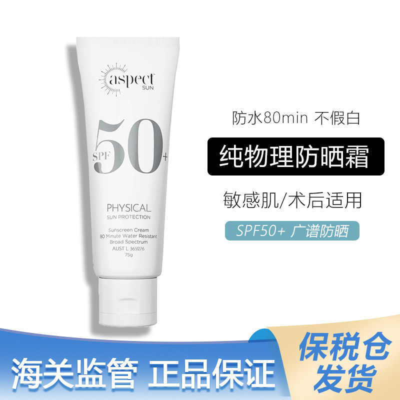 保税仓aspect物理防晒霜75ml敏感肌适用脸部防紫外线广谱不搓泥怎么样,好用不?