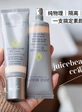 JuiceBeauty有色面霜cc霜试用装小样干皮多效合一润色抗氧化