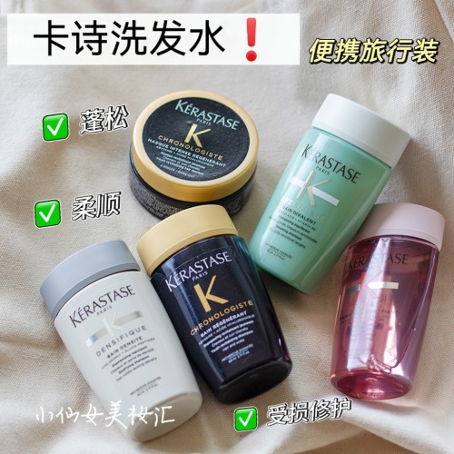 便携旅行装 卡诗洗发水80ml黑钻/元气姜/双重控油蓬松柔顺修护