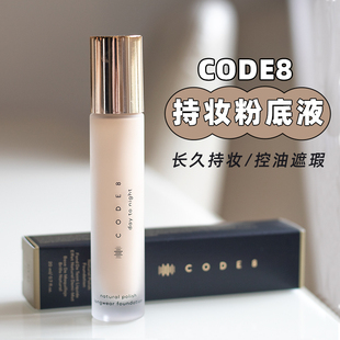 关注好价品牌直发 code8晚宴持妆粉底液控油遮瑕防水防汗 油皮款