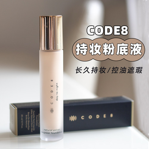 关注好价品牌直发！油皮款code8晚宴持妆粉底液控油遮瑕防水防汗