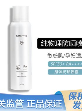 保税仓soforme/所元雪肌透感纯物理防晒喷雾SPF50 PA++++