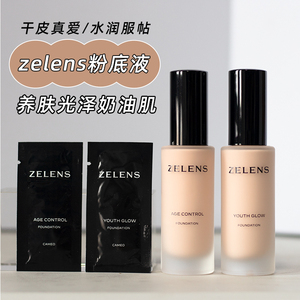 正品zelens粉底液小样钻石养肤光泽奶油肌持久保湿遮瑕干皮不卡粉