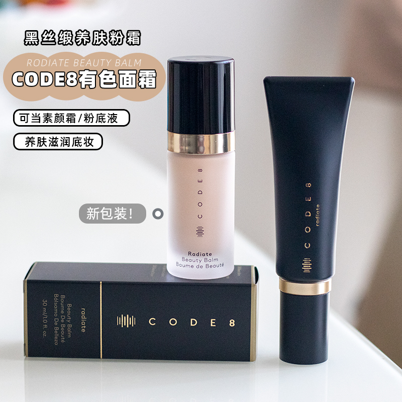 CODE8有色面霜小样养肤粉霜