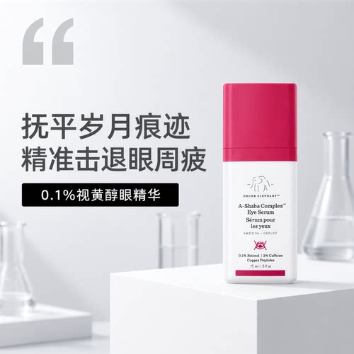 DRUNK ELEPHANT/醉象 超A多效眼部精华15ml+水饱饱8ml*3淡纹匀亮