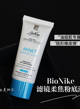 BioNike滤镜柔焦粉底液琥珀酸控油持久油皮痘痘不敏感遮瑕不脱妆