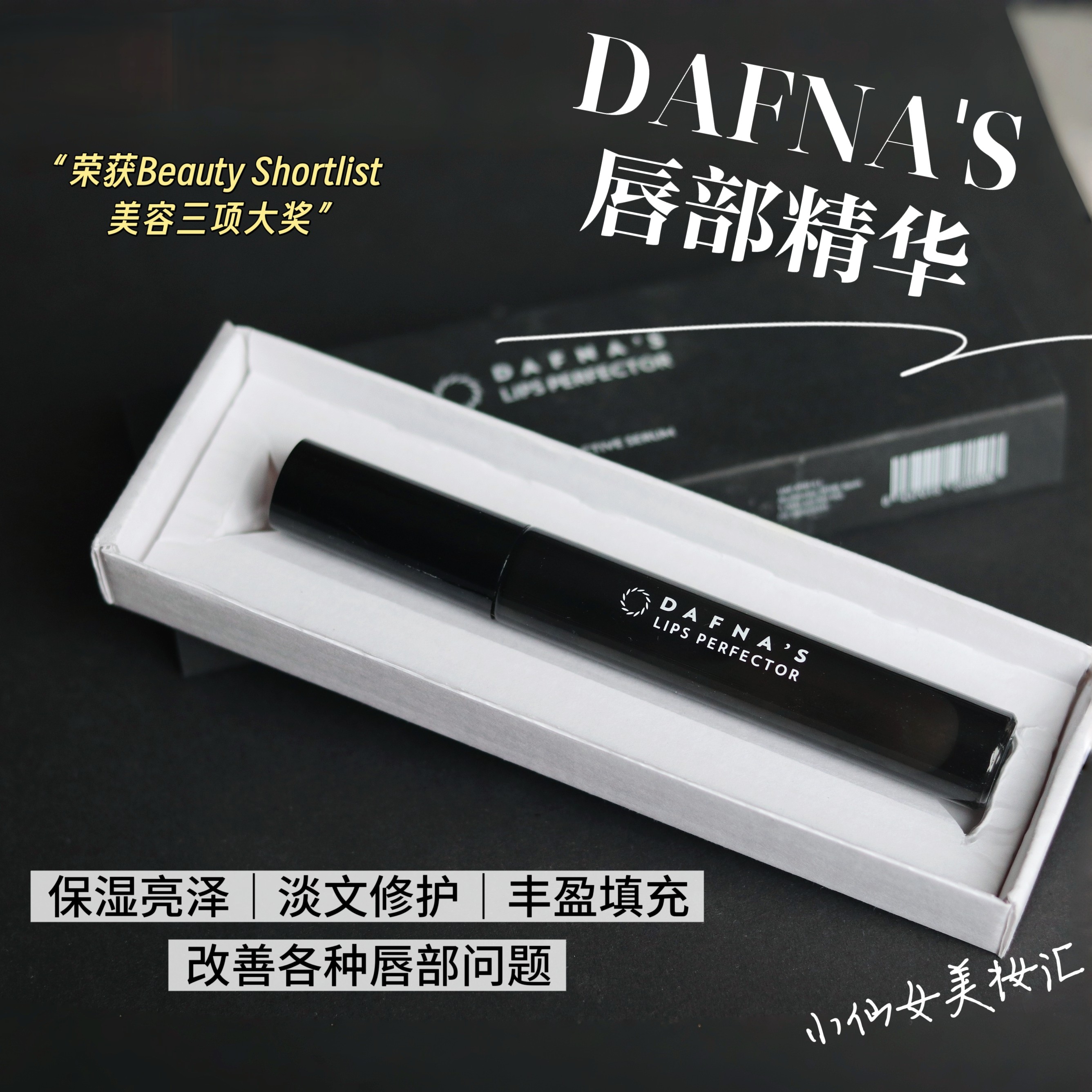 dafnas唇部精华积雪草玻尿酸丰盈修复唇笔唇部精华液滋润修护