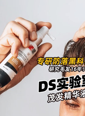 品牌直发！DS实验室纳诺地尔育发精华液增发密发厚发预防