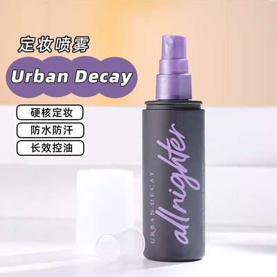 【保税仓】Urban Decay衰败城市持久ud定妆喷雾经典款VC版118ml