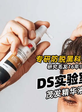 咨询优惠 旗舰店发!DS实验室纳诺地尔防脱育发精华液增发密发厚发