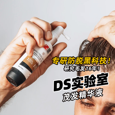 咨询优惠 旗舰店发!DS实验室纳诺地尔防脱育发精华液增发密发厚发