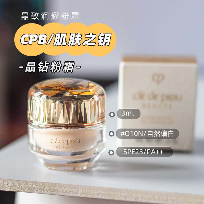 中样肌肤之钥cpb粉霜晶钻晶致润耀粉霜粉底液遮瑕持妆奶油肌3ml