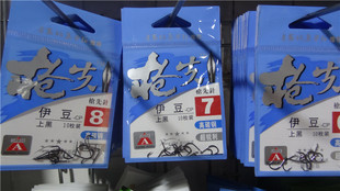 老鬼枪先伊豆型鱼钩有刺钩竞技钩比赛钓混养钩尖带放血槽 高碳钩