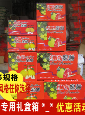 梅州梅县红肉蜜柚沙田柚金柚子三红柚专用礼盒纸箱礼品水果包装箱