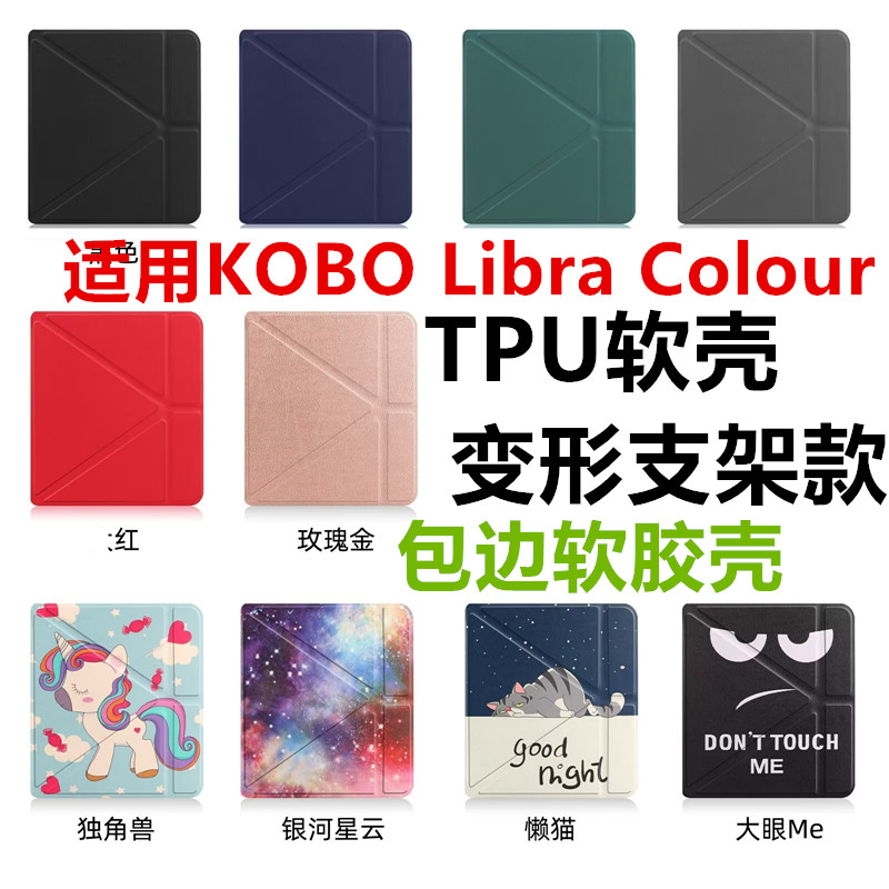 适用KOBO Libra Colour防摔TPU软胶保护套变形金刚支架外壳胶皮套