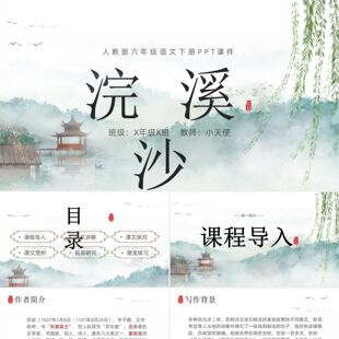 PPT模板绿色水墨风浣溪沙晏殊PPT课件六年级语文下册课件PPT制作P
