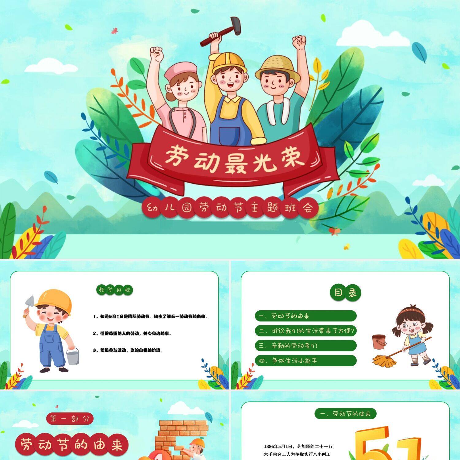 ppt模板青绿色卡通劳动最光荣ppt课件幼儿园五一劳动节ppt制作ppt