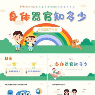 PPT模板蓝色卡通幼儿园课件身体器官知多少幼儿园医学科普PPT制作