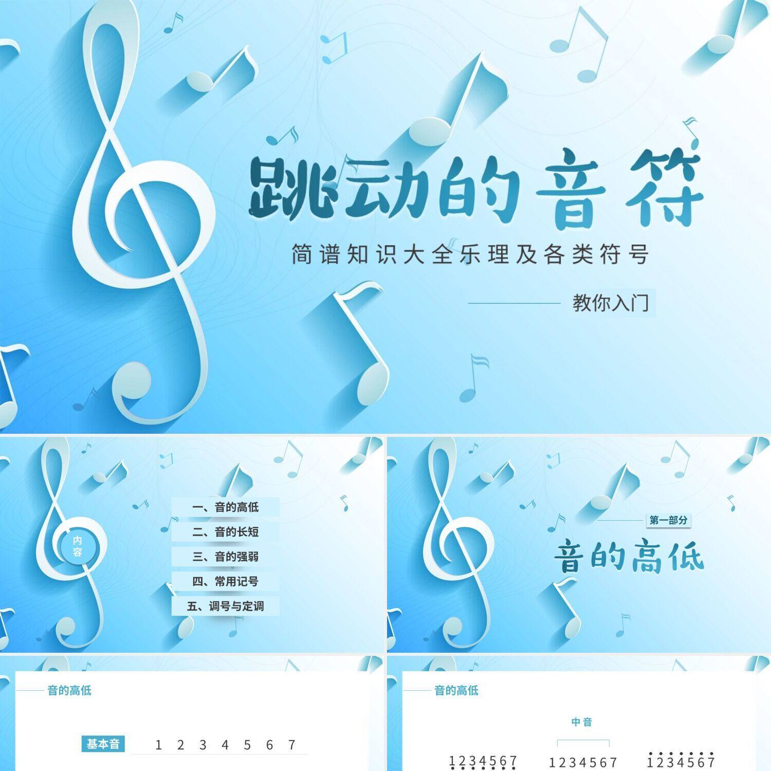 ppt模板蓝色清新简约风认识简谱识谱新手入门必备音乐课教学ppt制